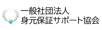 一般社団法人身元保証サポート協会